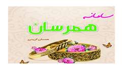  سامانه همسان‌گزینی «همرسان» بستری علمی، امن و رایگان برای ازدواج آگاهانه