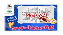دومین کارگاه پروپوزال نویسی 