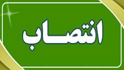 انتصاب سرپرست مدیریت مرکز آموزشی درمانی سینا