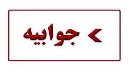 جوابیه روابط عمومی دانشگاه علوم پزشکی همدان در پاسخ به گلایه مردمی در خصوص هزینه‌های پارکینگ بیمارستان شهید بهشتی