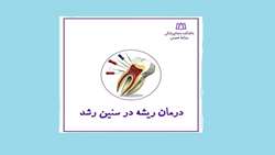 نکاتی مهم درباره درمان ریشه در سنین رشد از عضو هیئت علمی دانشگاه علوم پزشکی همدان 