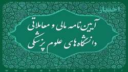 گزارش عملکرد کمیسیون ماده ۹۴ دانشگاه علوم پزشکی همدان از اردیبهشت‌ماه ۱۴۰۴ تاکنون