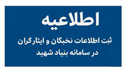 ثبت اطلاعات نخبگان و ایثارگران در سامانه بنیاد شهید