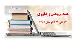 اطلاعیه انتخاب پژوهشگر برتر حوزه کارمندی هفته پژوهش و فناوری سال ۱۴۰۴ 