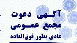 برگزاری مجمع عمومی تعاونی مصرف کارکنان عادی به‌طور فوق‌العاده (نوبت دوم)