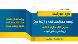 برگزاری دوره توسعه مهارت‌های فردی با محوریت فرزندپروری در دانشگاه علوم پزشکی همدان