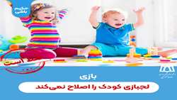 بازی، لجبازی کودک را اصلاح نمی‌کند