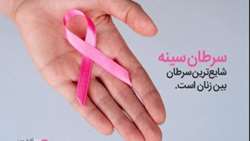 لزوم توجه به غربالگری سالانه و خودمراقبتی بانوان برای پیشگیری از ابتلا به سرطان سینه