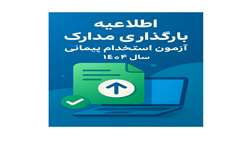 اطلاعیه بارگذاری مدارک آزمون استخدام پیمانی سال 1404