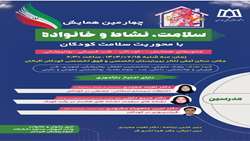 برگزاری چهارمین همایش علمی سلامت، نشاط و خانواده با محوریت سلامت کودکان