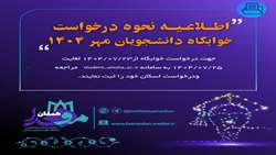 اطلاعیه نحوه درخواست خوابگاه دانشجویان جدیدالورود خوابگاه