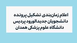 اعلام زمان‌بندی تشکیل پرونده دانشجویان جدیدالورود پردیس دانشگاه علوم پزشکی همدان