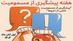 روزشمار هفته پیشگیری از مسمومیت‌ها 