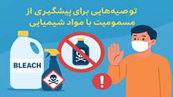 توصیه‌هایی برای پیشگیری از مسمومیت با مواد شیمیایی 