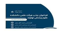فراخوان جذب هیأت علمی در دانشکده علوم پزشکی نهاوند