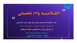 اطلاعیه ثبت نام وام تحصیلی نیم سال اول سال تحصیلی ۱۴۰۵-۱۴۰۴ 