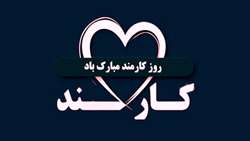 کلیپ روز کارمند