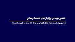 حضور میدانی رئیس دانشگاه به همراه معاونین توسعه و درمان دانشگاه در شهرستان رزن به منظور بررسی وضعیت پروژه های عمرانی و نظارت بر روند ارائه خدمات در شهرستان رزن