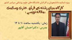برگزاری کارگاه میان‌رشته‌ای «قرآن، عترت و سلامت» در سی‌امین جشنواره قرآن و عترت (ع)