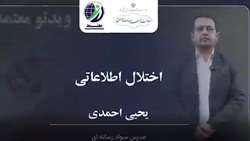کلیپ |  «اختلال اطلاعاتی؛ یحیی احمدی»