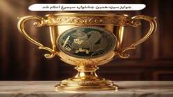 جوایز سیزدهمین جشنواره فرهنگی هنری نظام سلامت سیمرغ اعلام شد