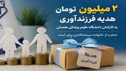 اختصاص هدیه ۲ میلیون تومانی فرزندآوری به کارکنان دانشگاه علوم پزشکی همدان