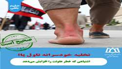 راستی آزمایی:تخلیه خودسرانه تاول پا؛ اشتباهی که خطر عفونت را افزایش می‌دهد 