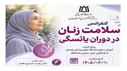 کنفرانس «سلامت زنان در دوران یائسگی» با حضور متخصصان دانشگاه علوم پزشکی همدان برگزار می‌شود