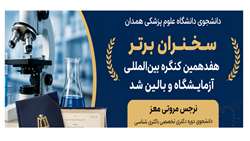 دانشجوی دانشگاه علوم پزشکی همدان سخنران برتر هفدهمین کنگره بین‌المللی آزمایشگاه و بالین شد