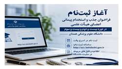 آغاز ثبت‌نام فراخوان جذب اعضای هیأت علمی دانشگاه علوم پزشکی همدان
