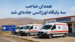همدان صاحب سه پایگاه اورژانس جاده‌ای شد