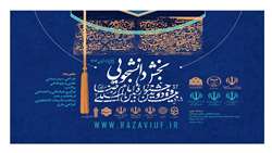 بیست و دومین دوره جشنواره بین‌المللی فرهنگی و هنری دانشجویی امام رضا (ع) 