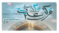 اطلاعیه ثبت‌نام در سی‌امین جشنواره قرآن و عترت وزارت بهداشت