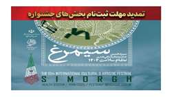 تمدید مهلت ارسال آثار به جشنواره سیمرغ تا ۱۵ اردیبهشت ۱۴۰۵