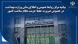 بیانیه مرکز روابط عمومی و اطلاع‌رسانی وزارت بهداشت، درمان و آموزش پزشکی در خصوص ضرورت حفظ حرمت نظام سلامت کشور