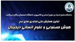 نخستین همایش ملی فناوری‌های نرم (هوش مصنوعی و علوم انسانی دیجیتال)