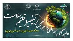 اولین کنگره بین المللی تغییر اقلیم و سلامت