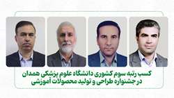 کسب رتبه سوم کشوری دانشگاه علوم پزشکی همدان در جشنواره طراحی و تولید محصولات آموزشی
