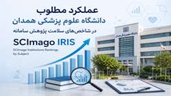 عملکرد مطلوب دانشگاه علوم پزشکی همدان در شاخص‌های سلامت پژوهش سامانه SCImago IRIS