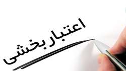 همکاری در تکمیل فرم‌های اعتباربخشی بین‌الملل