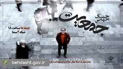محصول مشترک وزارت بهداشت و شبکه چهار سیما/ مستند جنگ جهانی جمعیت در قاب سیما