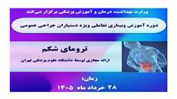 وبینار «ترومای شکم» ویژه دستیاران جراحی عمومی برگزار می‌شود