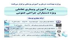 مجموعه وبینارهای آموزشی تروما ویژه دستیاران جراحی عمومی