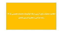 اعلام حذفیات منابع آزمون ارتقاء گواهینامه دانشنامه تخصصی 1405 رشته جراحی کلیه و مجاری ادراری تناسلی 
