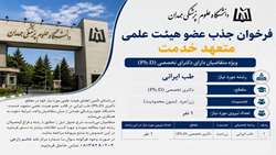 فراخوان جذب عضو هیئت علمی متعهد خدمت در رشته طب ایرانی در دانشگاه علوم پزشکی همدان