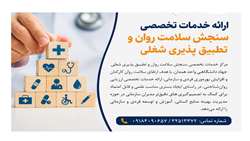 ارائه خدمات تخصصی سنجش سلامت روان و تطبیق‌پذیری شغلی در جهاد دانشگاهی همدان