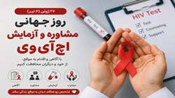 شناسایی زودهنگام؛ مهم‌ترین راهبرد کنترل اچ‌آی‌وی در جامعه است