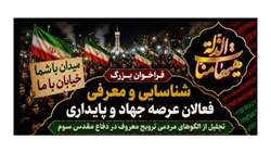  انتشار فراخوان بزرگ شناسایی و معرفی فعالان عرصه جهاد و پایداری