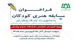 فراخوان مسابقه هنری کودکان با محوریت جنگ رمضان ویژه فرزندان کارکنان دانشگاه
