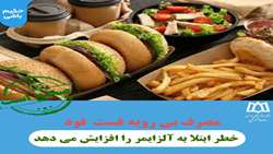 راستی آزمایی : مصرف بی رویه فست فود خطر ابتلا به آلزایمر را افزایش می دهد